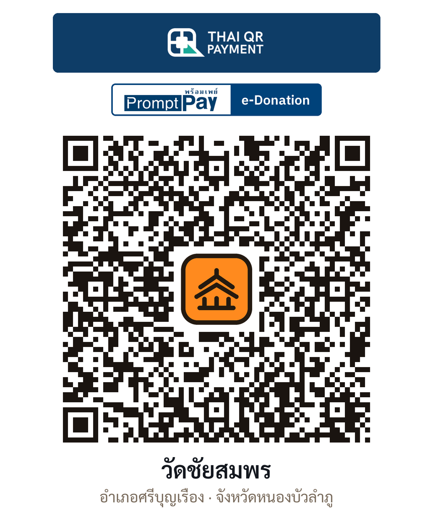 QR e-Donation วัดชัยสมพร จ.หนองบัวลำภู (ตรวจสอบแล้ว)