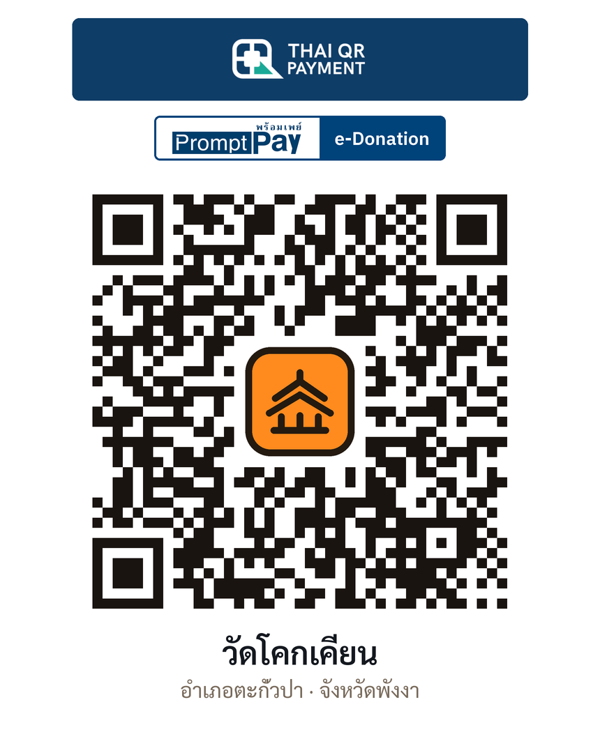 QR e-Donation วัดโคกเคียน จ.พังงา (ตรวจสอบแล้ว)