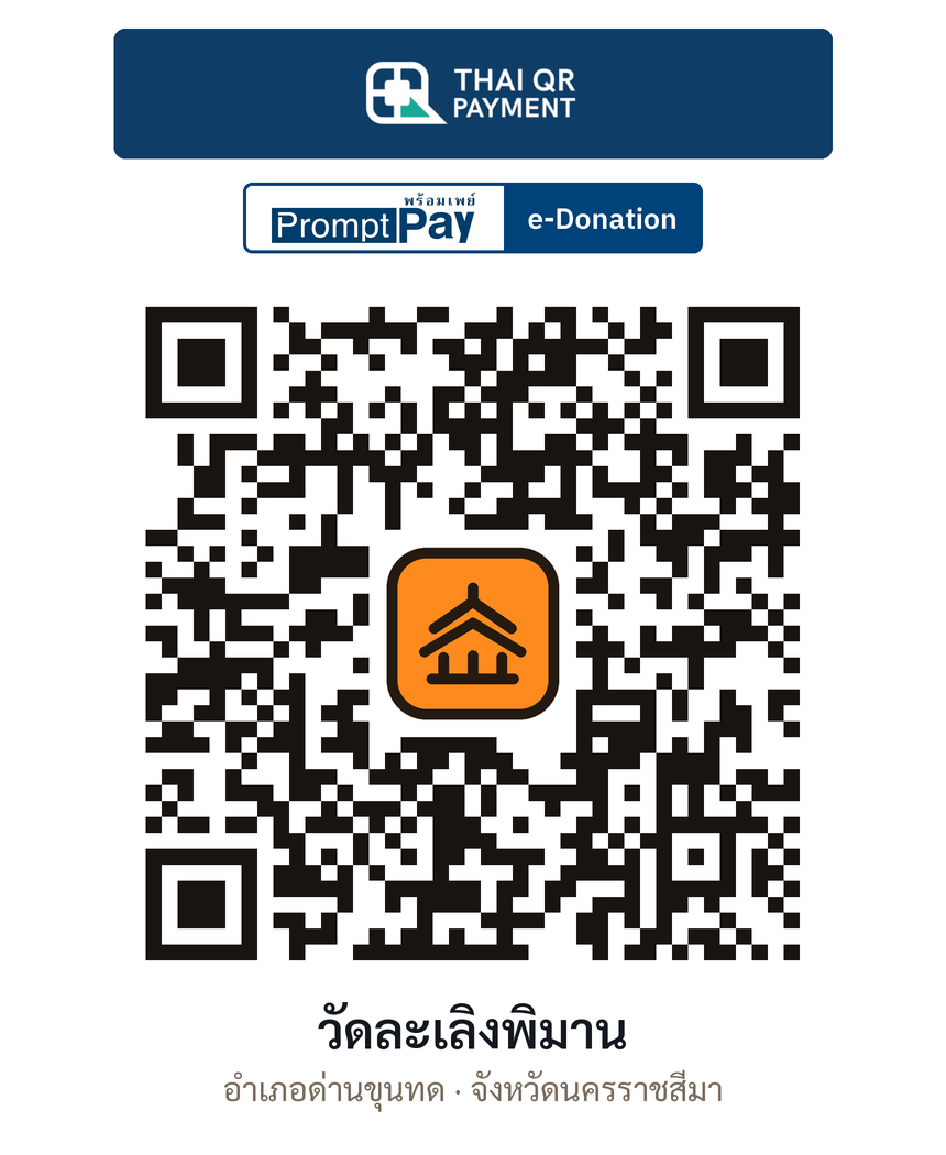 QR e-Donation วัดละเลิงพิมาน จ.นครราชสีมา (ตรวจสอบแล้ว)