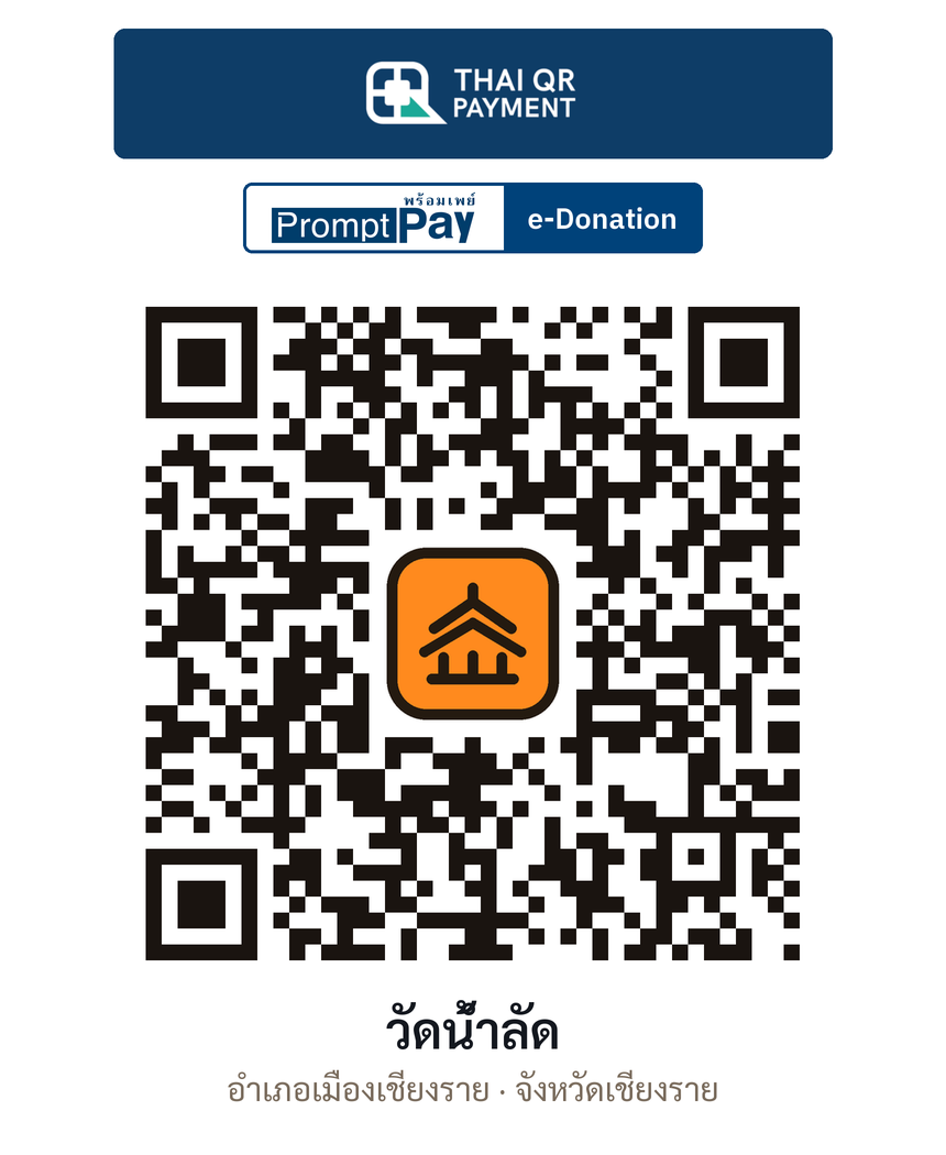 QR e-Donation วัดน้ำลัด จ.เชียงราย (ตรวจสอบแล้ว)