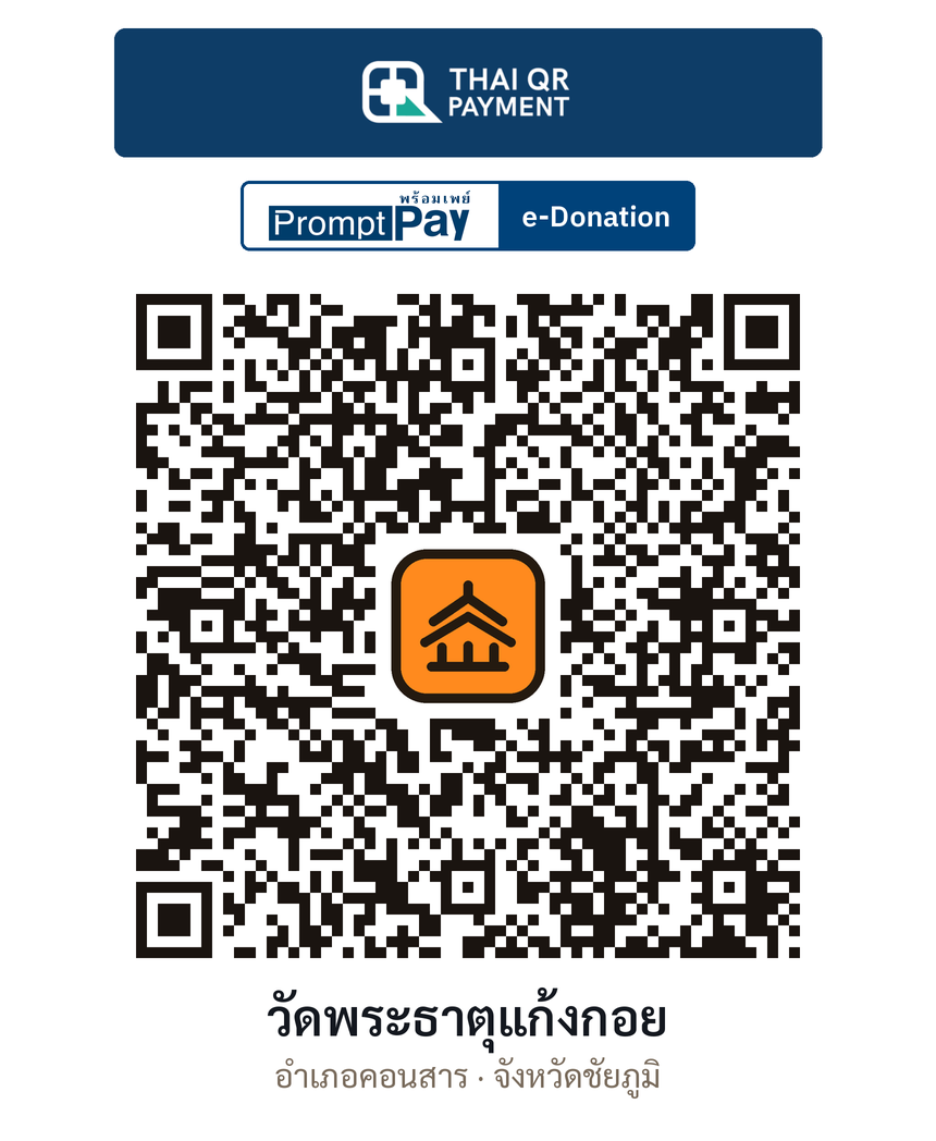 QR e-Donation วัดพระธาตุแก้งกอย จ.ชัยภูมิ (ตรวจสอบแล้ว)