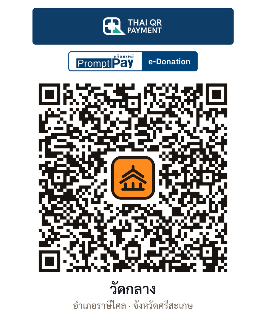 QR e-Donation วัดกลาง จ.ศรีสะเกษ (ตรวจสอบแล้ว)