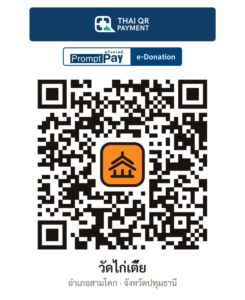 QR e-Donation วัดไก่เตี้ย จ.ปทุมธานี (ตรวจสอบแล้ว)
