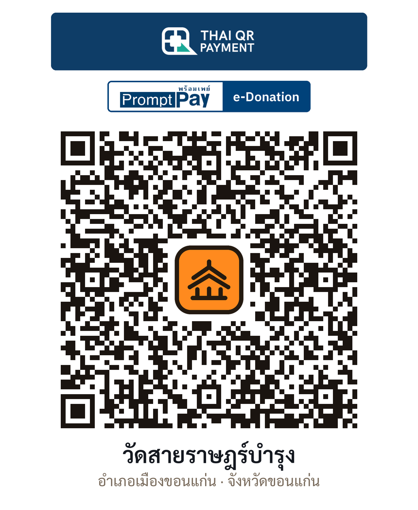 QR e-Donation วัดสายราษฎร์บำรุง จ.ขอนแก่น (ตรวจสอบแล้ว)