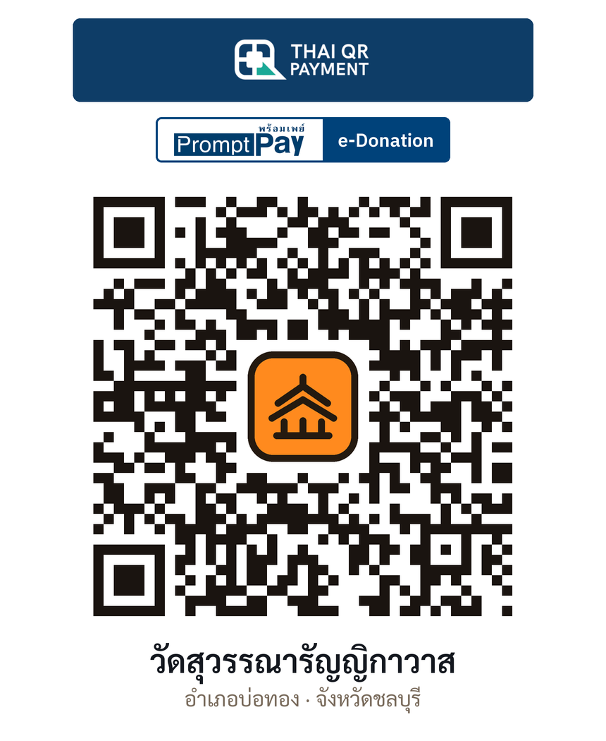 QR e-Donation วัดสุวรรณารัญญิกาวาส จ.ชลบุรี (ตรวจสอบแล้ว)