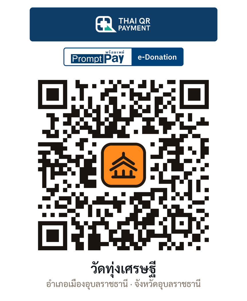 QR e-Donation วัดทุ่งเศรษฐี จ.อุบลราชธานี (ตรวจสอบแล้ว)