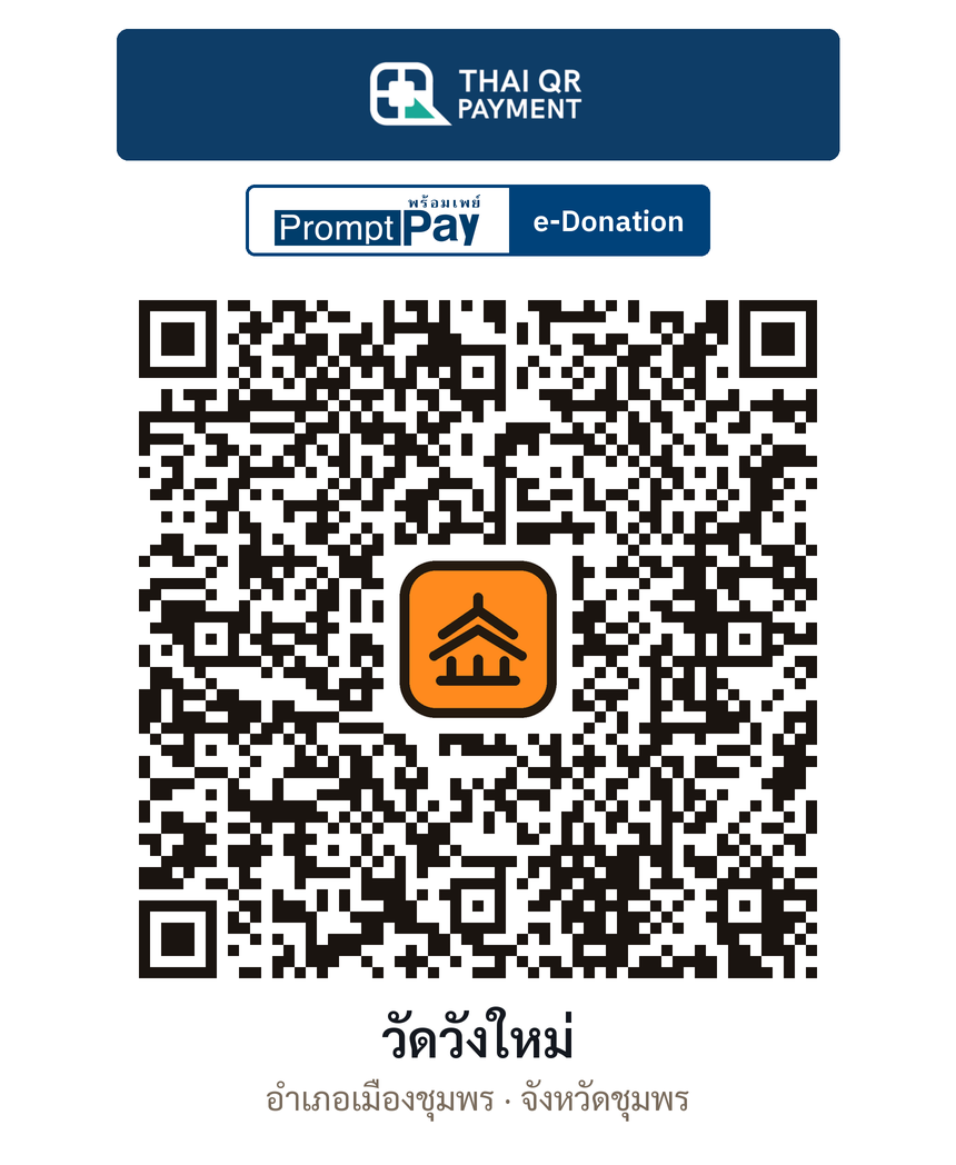 QR e-Donation วัดวังใหม่ จ.ชุมพร (ตรวจสอบแล้ว)