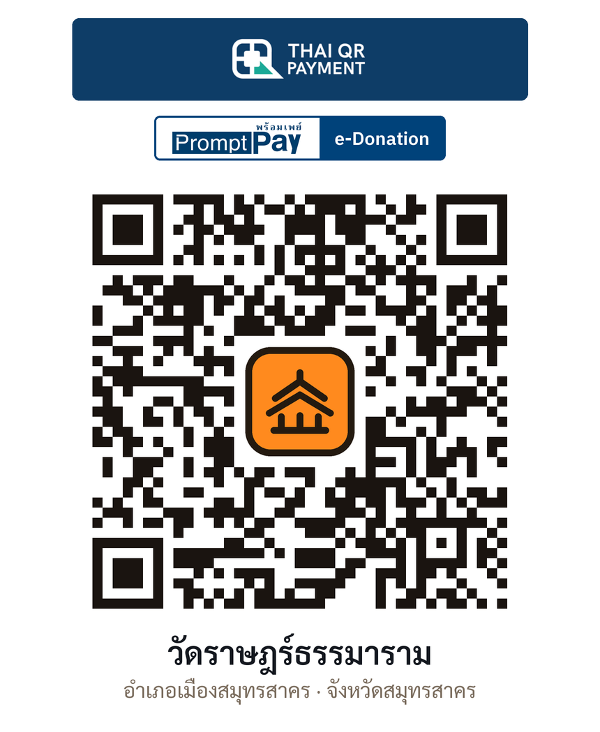 QR e-Donation วัดราษฎร์ธรรมาราม จ.สมุทรสาคร (ตรวจสอบแล้ว)