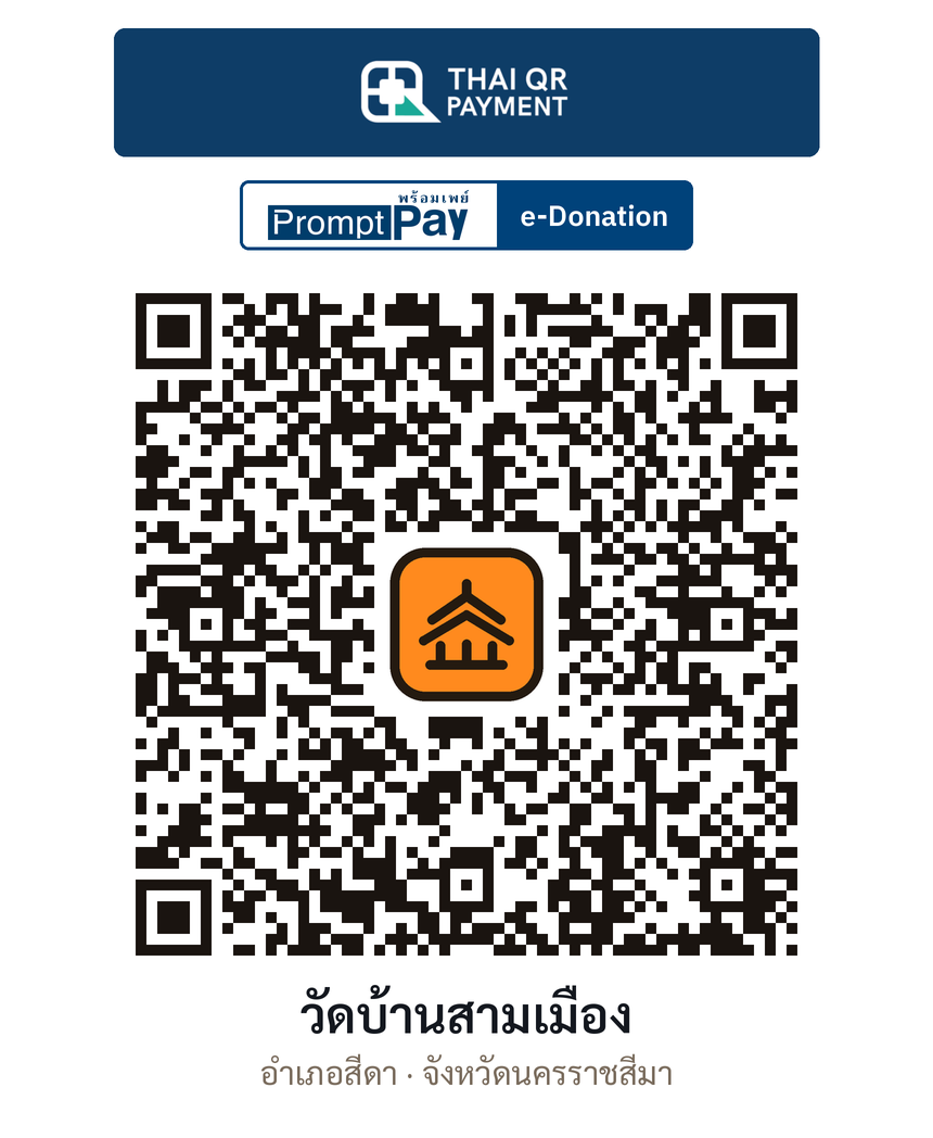 QR e-Donation วัดบ้านสามเมือง จ.นครราชสีมา (ตรวจสอบแล้ว)
