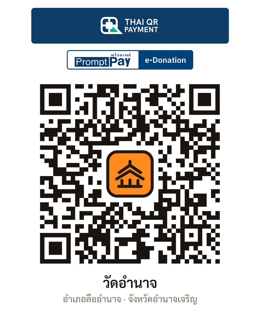 QR e-Donation วัดอำนาจ จ.อำนาจเจริญ (ตรวจสอบแล้ว)