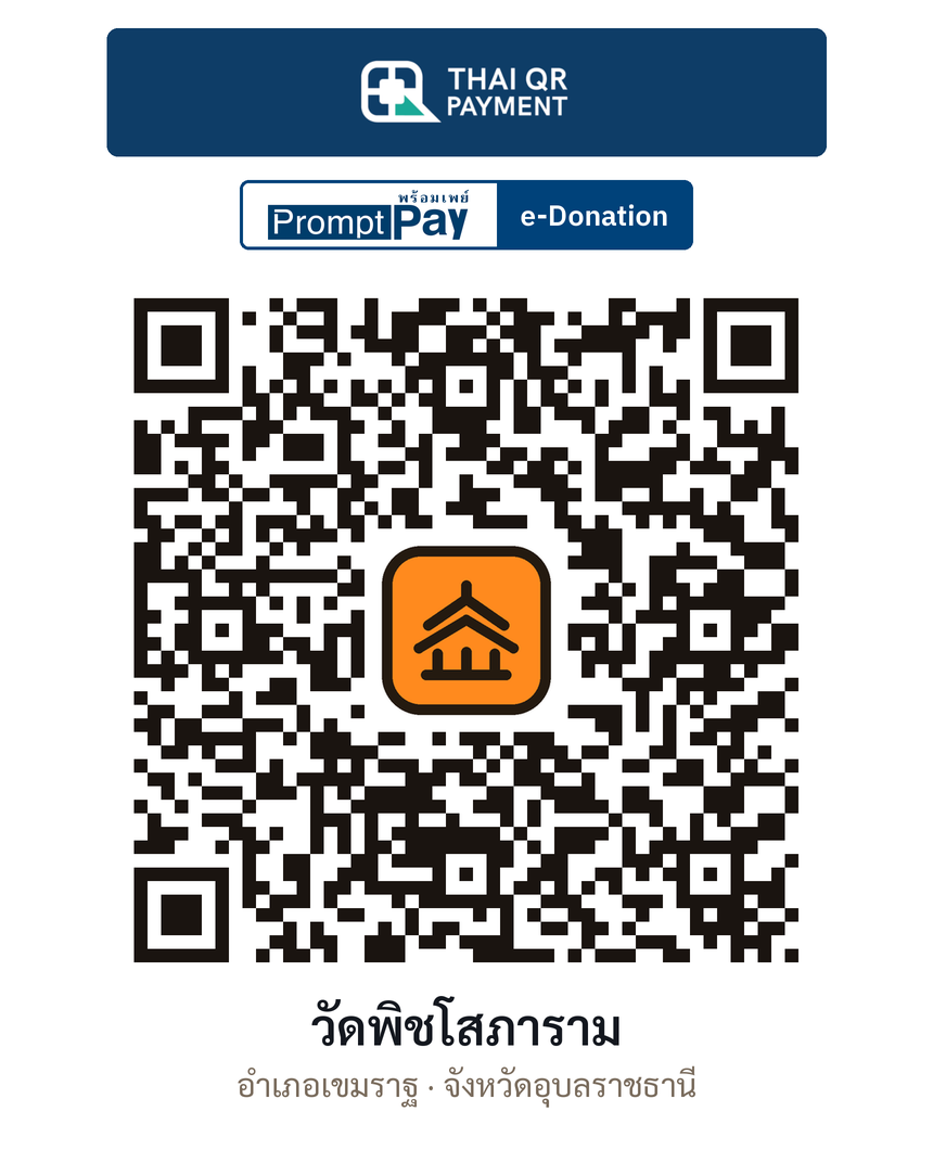 QR e-Donation วัดพิชโสภาราม จ.อุบลราชธานี (ตรวจสอบแล้ว)