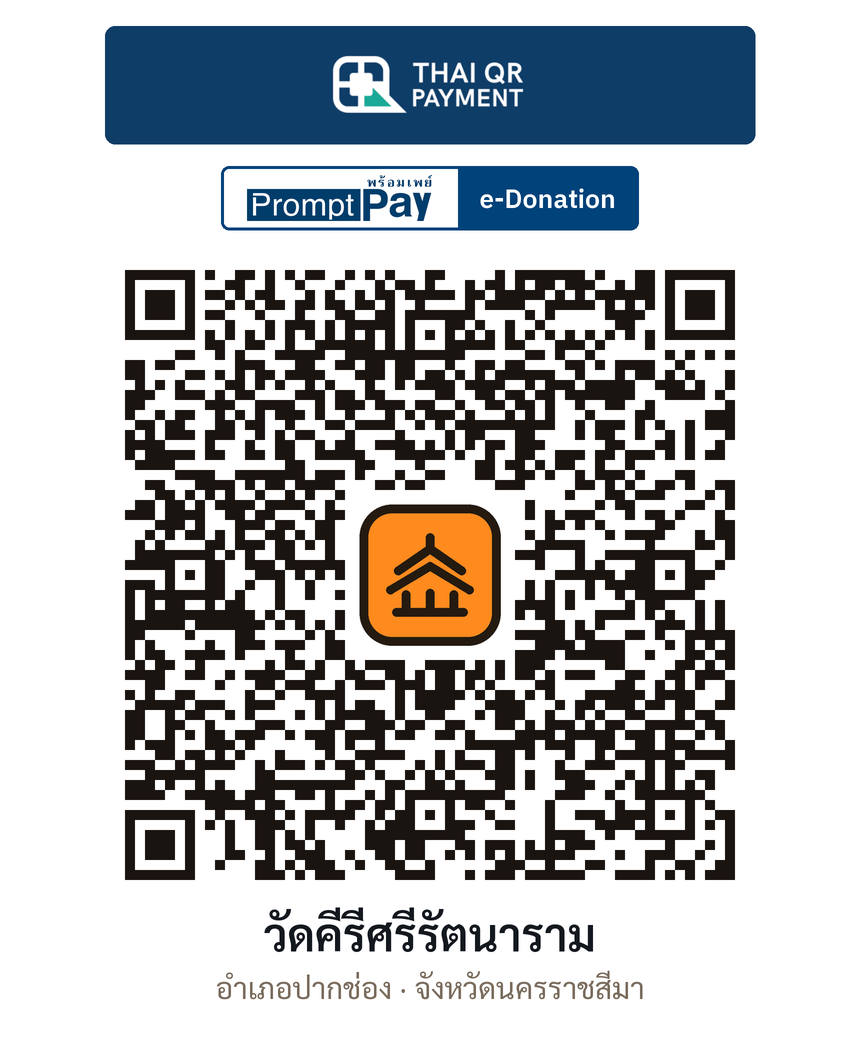 QR e-Donation วัดคีรีศรีรัตนาราม จ.นครราชสีมา (ตรวจสอบแล้ว)