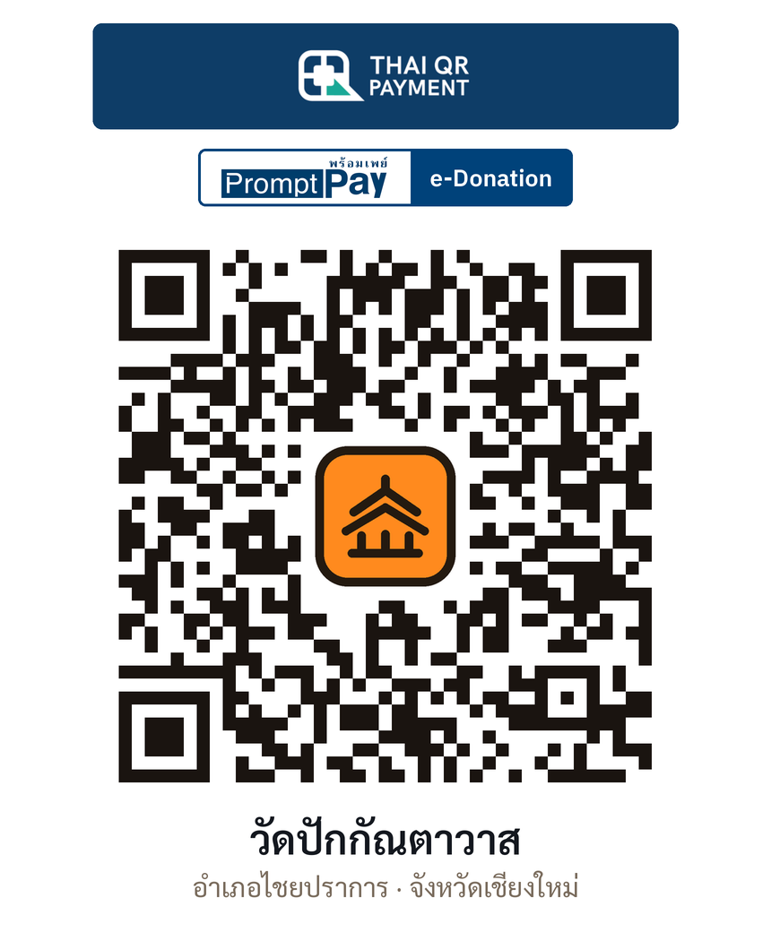 QR e-Donation วัดปักกัณตาวาส จ.เชียงใหม่ (ตรวจสอบแล้ว)
