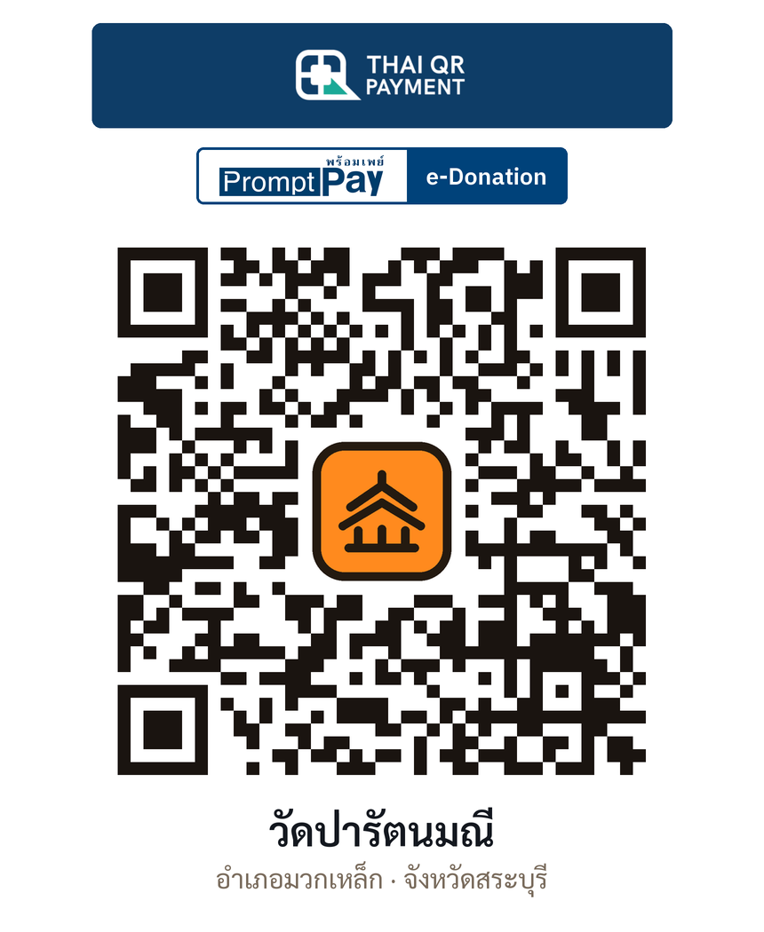 QR e-Donation วัดป่ารัตนมณี จ.สระบุรี (ตรวจสอบแล้ว)