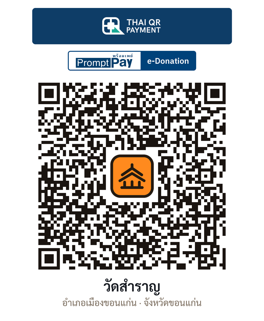 QR e-Donation วัดสำราญ จ.ขอนแก่น (ตรวจสอบแล้ว)