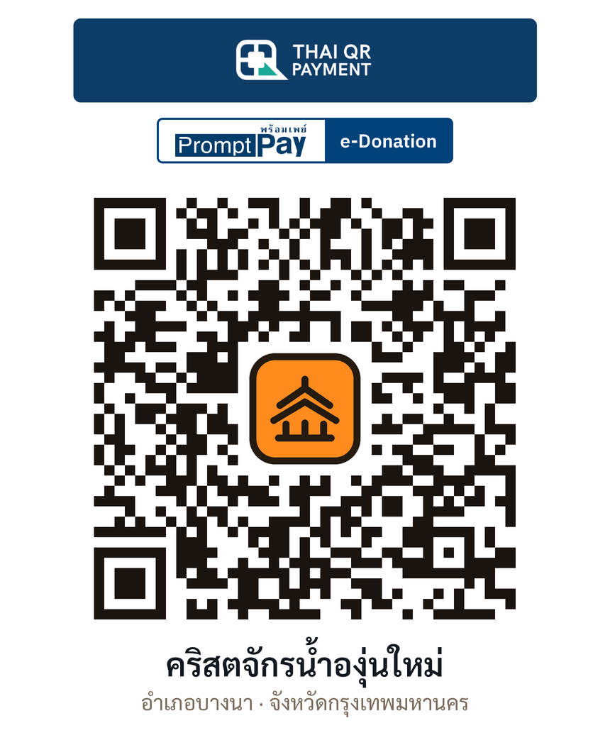 QR e-Donation คริสตจักรน้ำองุ่นใหม่ จ.กรุงเทพมหานคร (ตรวจสอบแล้ว)
