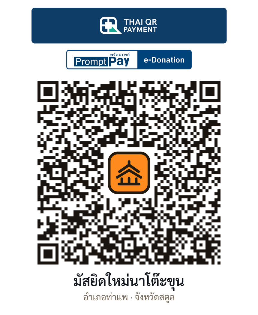 QR e-Donation มัสยิดใหม่นาโต๊ะขุน จ.สตูล (ตรวจสอบแล้ว)