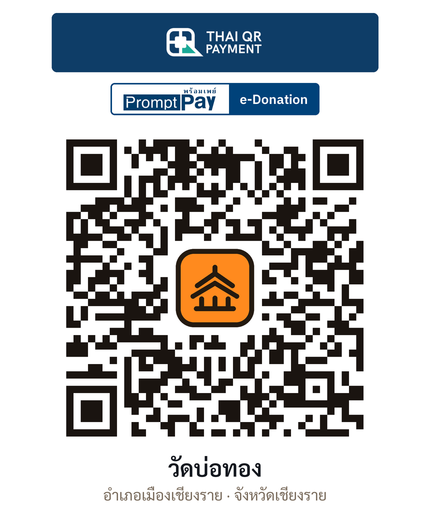 QR e-Donation วัดบ่อทอง จ.เชียงราย (ตรวจสอบแล้ว)