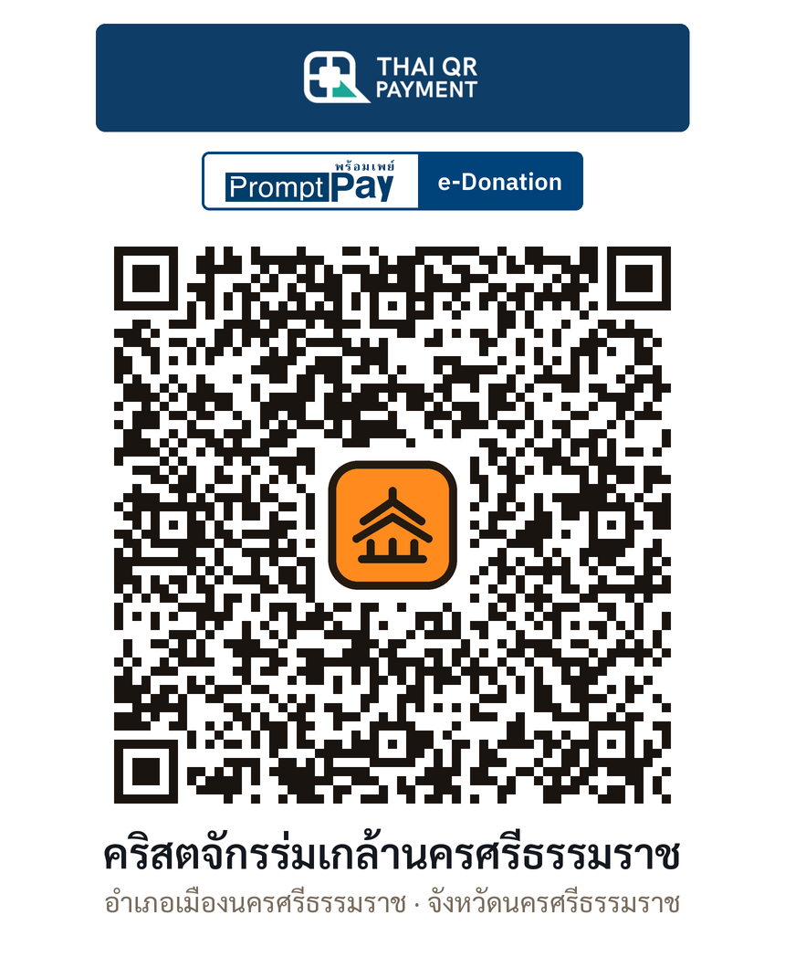 QR e-Donation คริสตจักรร่มเกล้านครศรีธรรมราช จ.นครศรีธรรมราช (ตรวจสอบแล้ว)