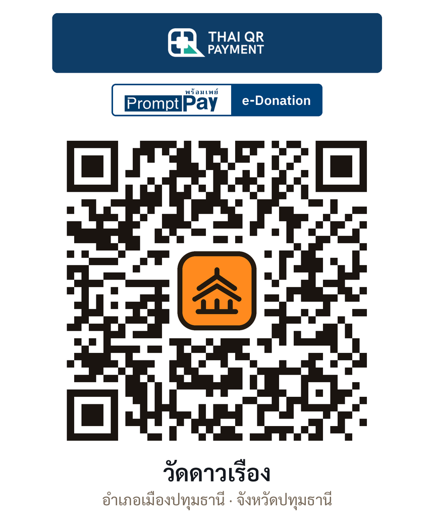 QR e-Donation วัดดาวเรือง จ.ปทุมธานี (ตรวจสอบแล้ว)