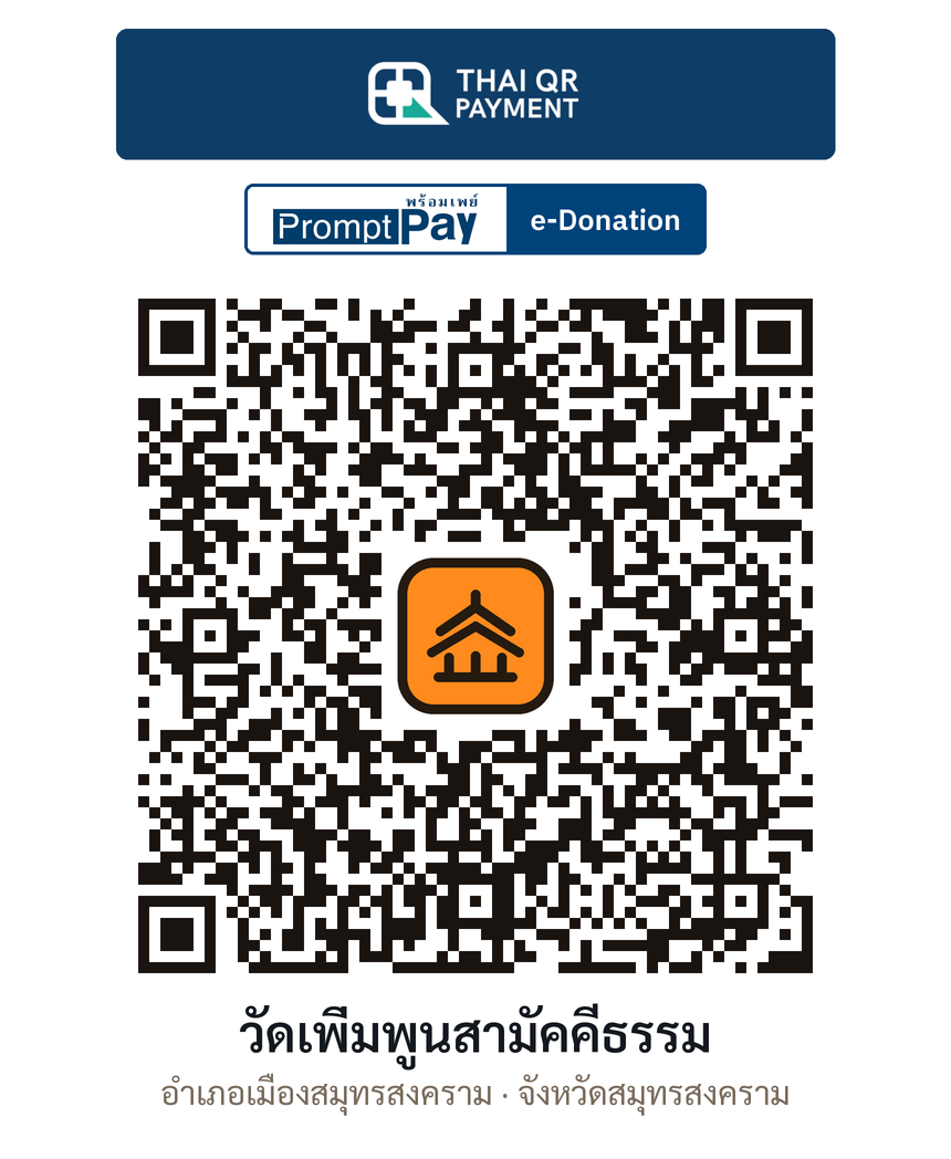 QR e-Donation วัดเพิ่มพูนสามัคคีธรรม จ.สมุทรสงคราม (ตรวจสอบแล้ว)