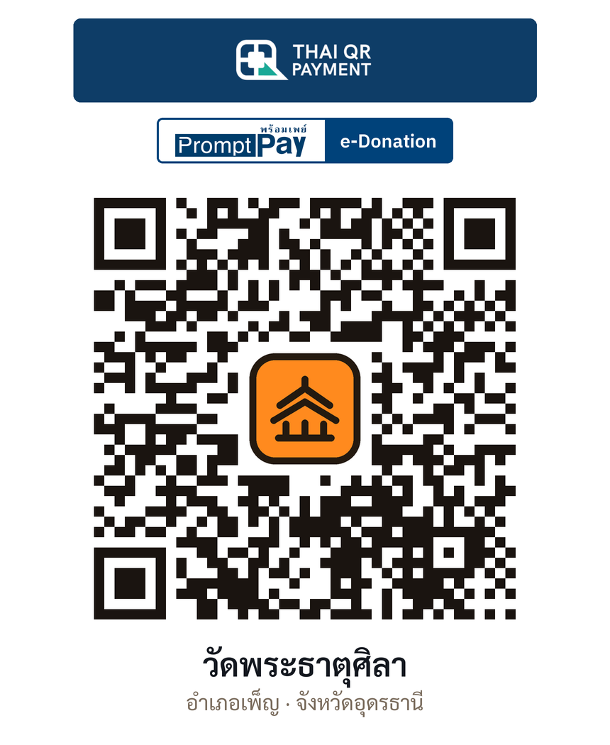 QR e-Donation วัดพระธาตุศิลา จ.อุดรธานี (ตรวจสอบแล้ว)
