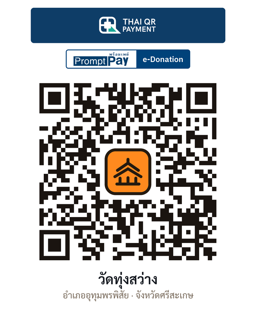QR e-Donation วัดทุ่งสว่าง จ.ศรีสะเกษ (ตรวจสอบแล้ว)