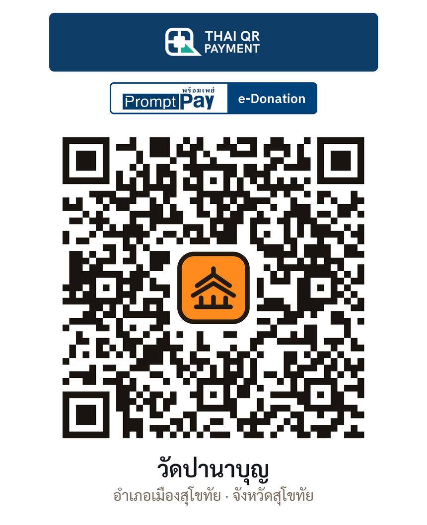 QR e-Donation วัดป่านาบุญ จ.สุโขทัย (ตรวจสอบแล้ว)