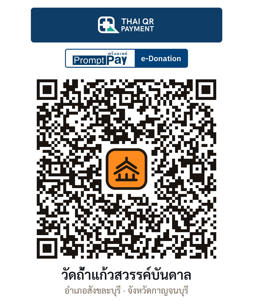 QR e-Donation วัดถ้ำแก้วสวรรค์บันดาล จ.กาญจนบุรี (ตรวจสอบแล้ว)