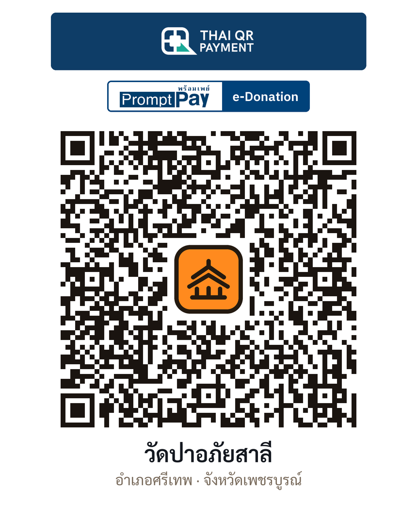 QR e-Donation วัดป่าอภัยสาลี จ.เพชรบูรณ์ (ตรวจสอบแล้ว)