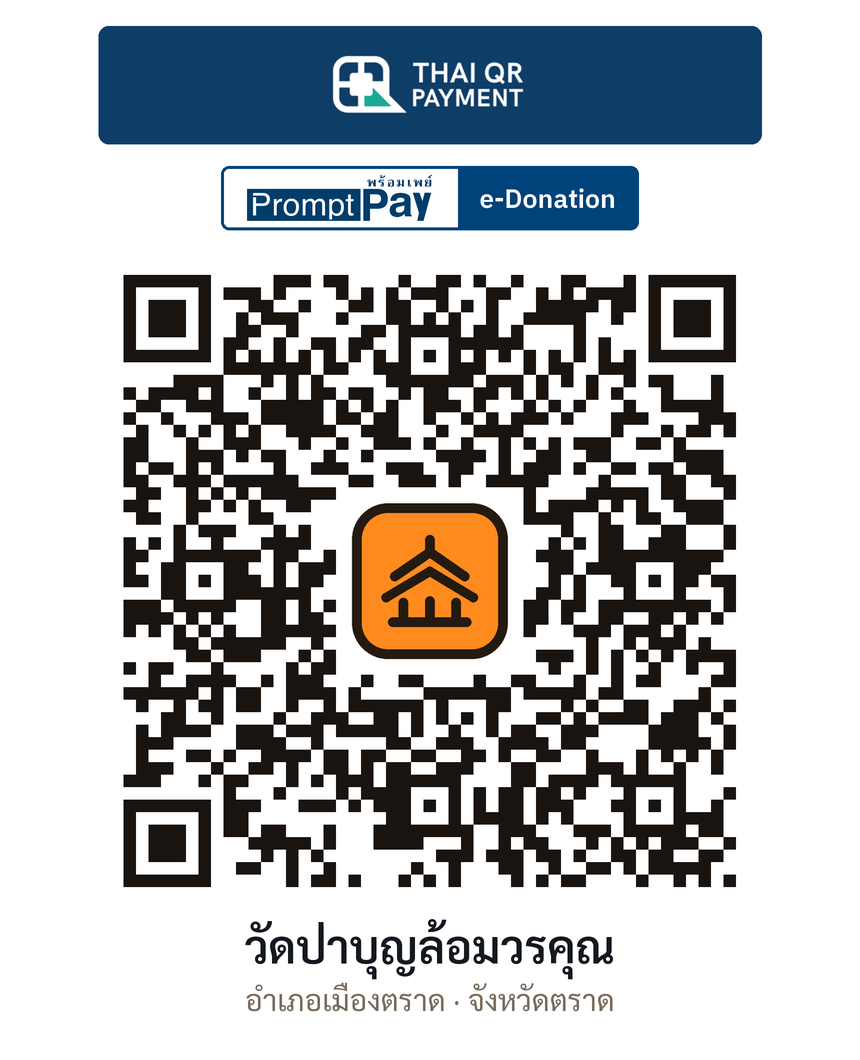 QR e-Donation วัดป่าบุญล้อมวรคุณ จ.ตราด (ตรวจสอบแล้ว)