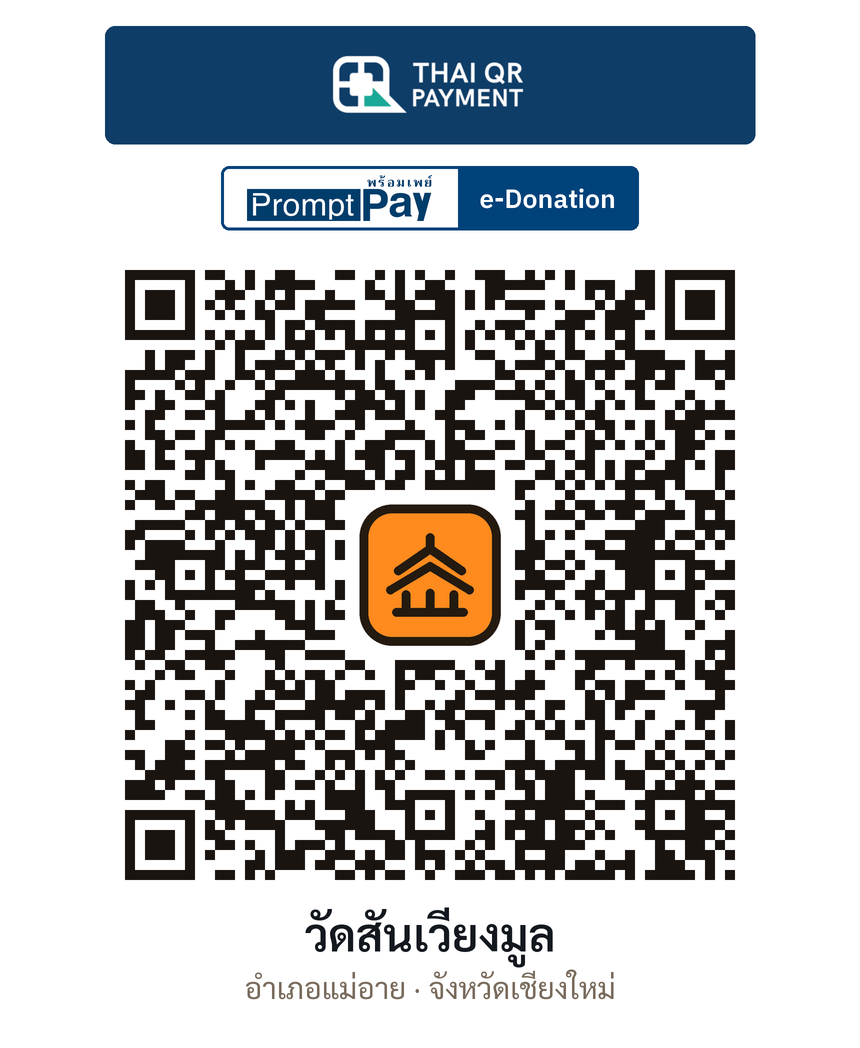 QR e-Donation วัดสันเวียงมูล จ.เชียงใหม่ (ตรวจสอบแล้ว)