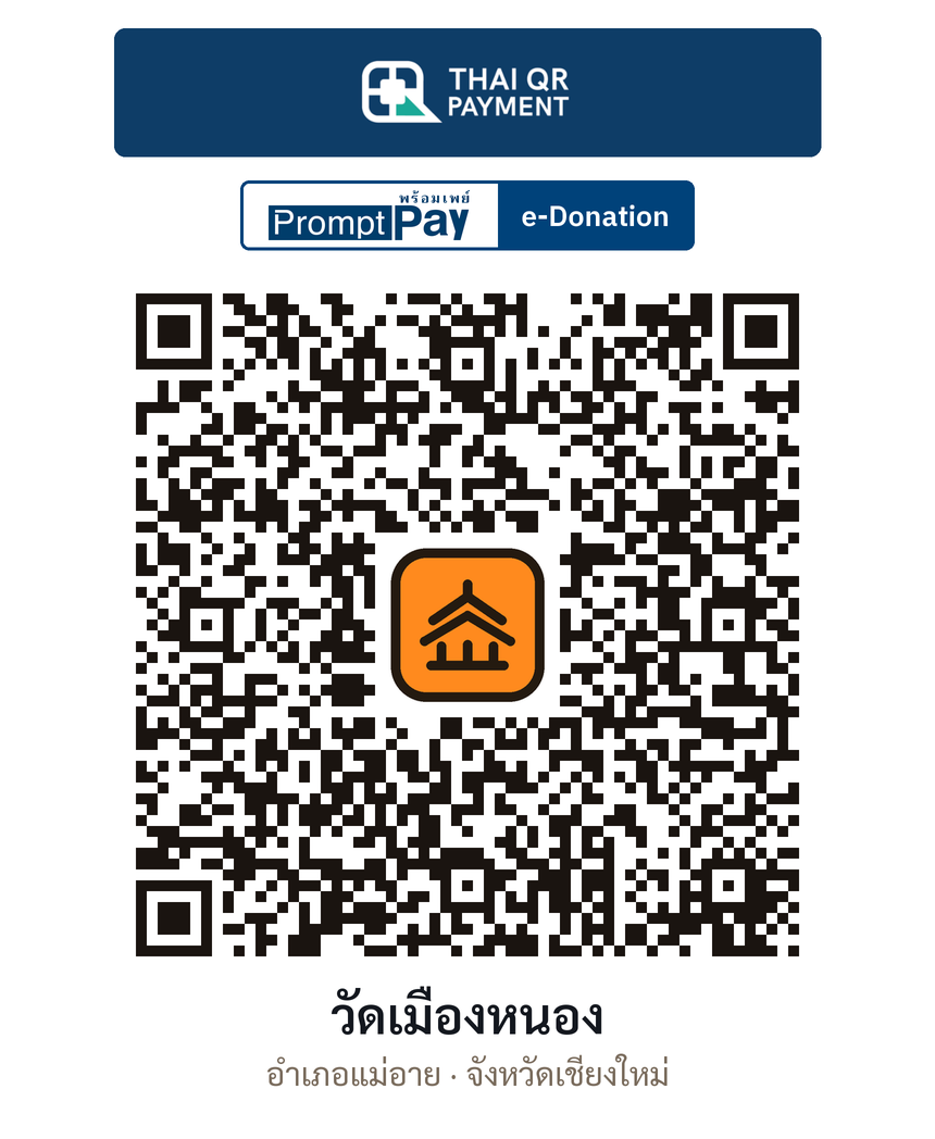 QR e-Donation วัดเมืองหนอง จ.เชียงใหม่ (ตรวจสอบแล้ว)