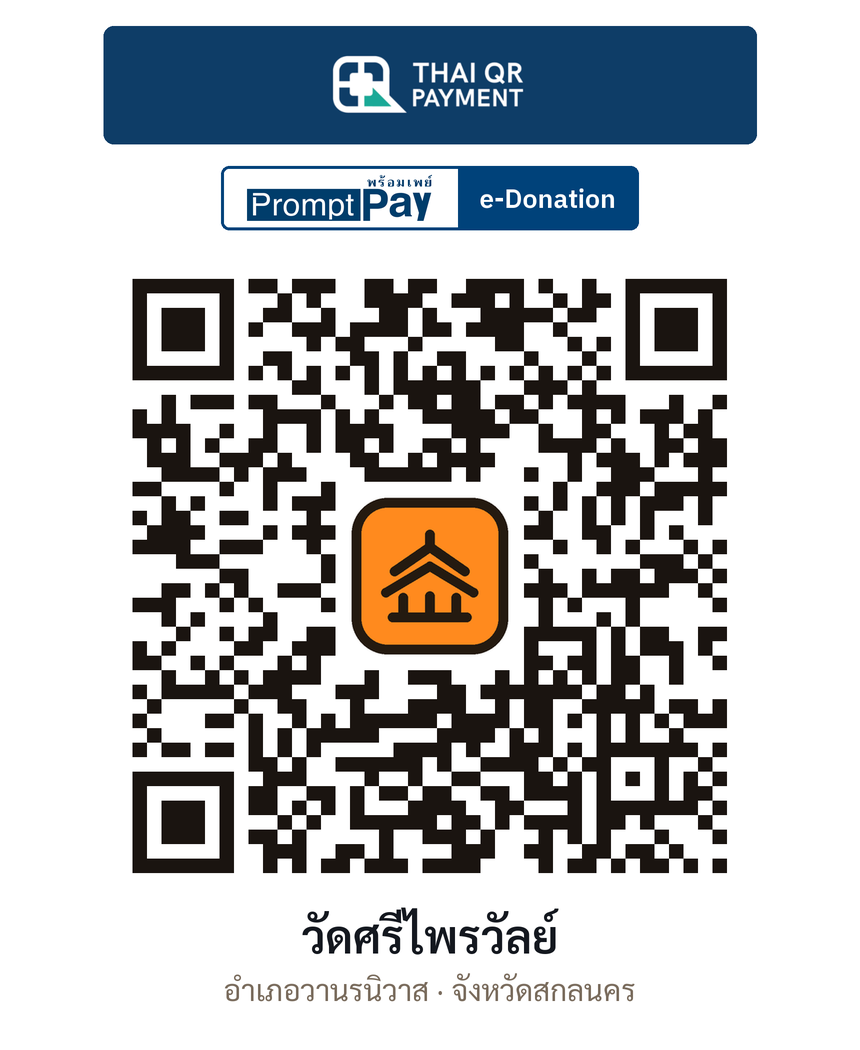 QR e-Donation วัดศรีไพรวัลย์ จ.สกลนคร (ตรวจสอบแล้ว)