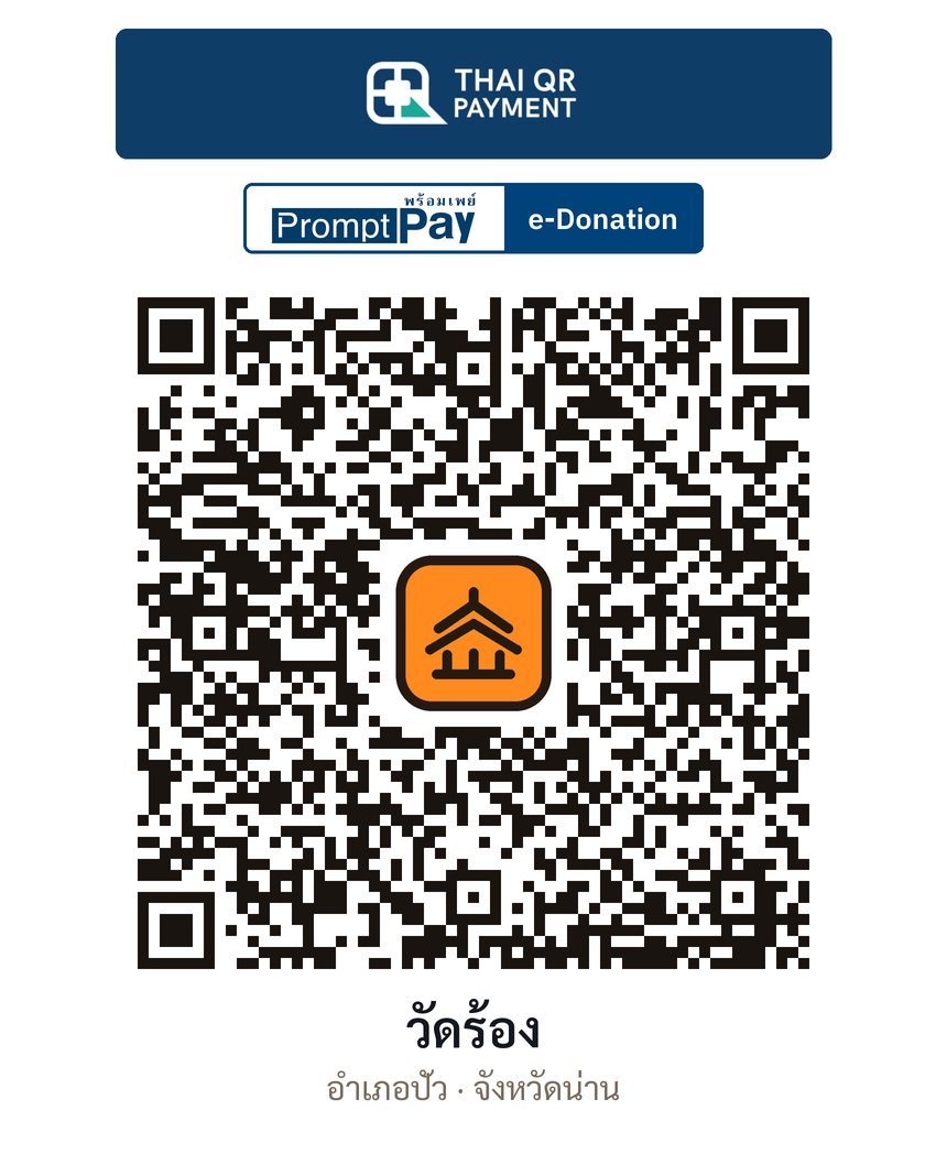 QR e-Donation วัดร้อง จ.น่าน (ตรวจสอบแล้ว)