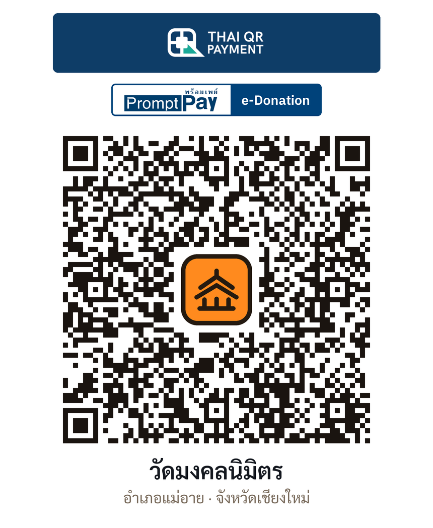 QR e-Donation วัดมงคลนิมิตร จ.เชียงใหม่ (ตรวจสอบแล้ว)
