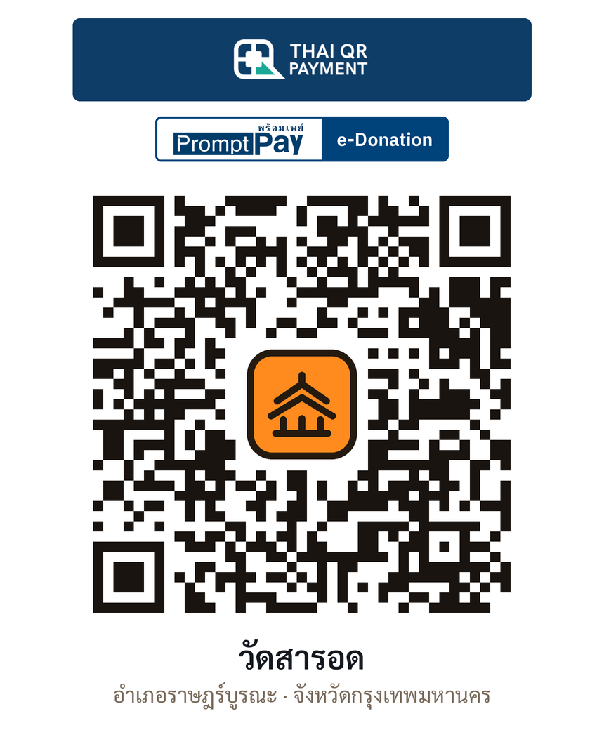 QR e-Donation วัดสารอด จ.กรุงเทพมหานคร (ตรวจสอบแล้ว)