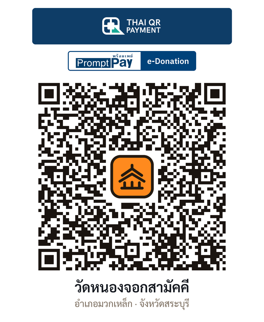 QR e-Donation วัดหนองจอกสามัคคี จ.สระบุรี (ตรวจสอบแล้ว)