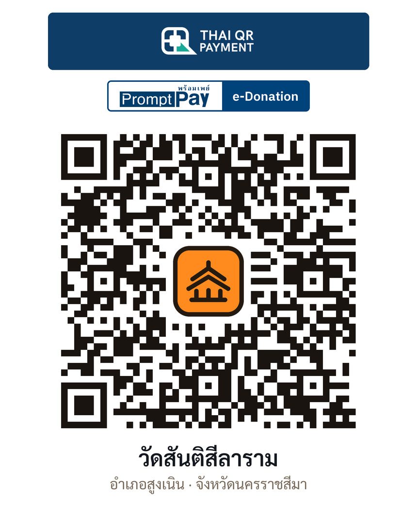 QR e-Donation วัดสันติสีลาราม จ.นครราชสีมา (ตรวจสอบแล้ว)