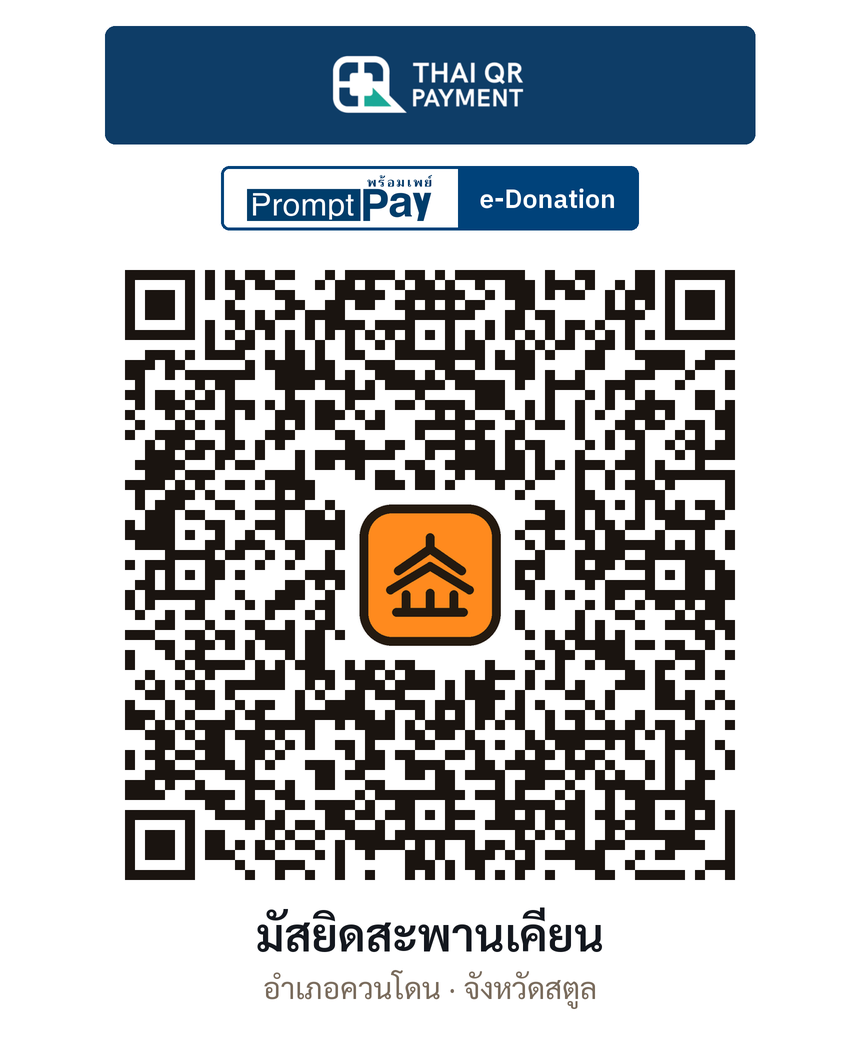 QR e-Donation มัสยิดสะพานเคียน จ.สตูล (ตรวจสอบแล้ว)