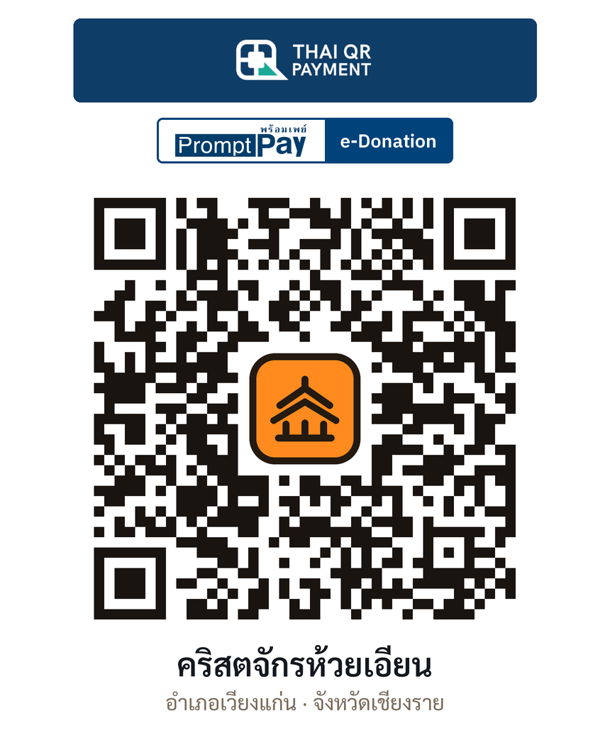 QR e-Donation คริสตจักรห้วยเอียน จ.เชียงราย (ตรวจสอบแล้ว)