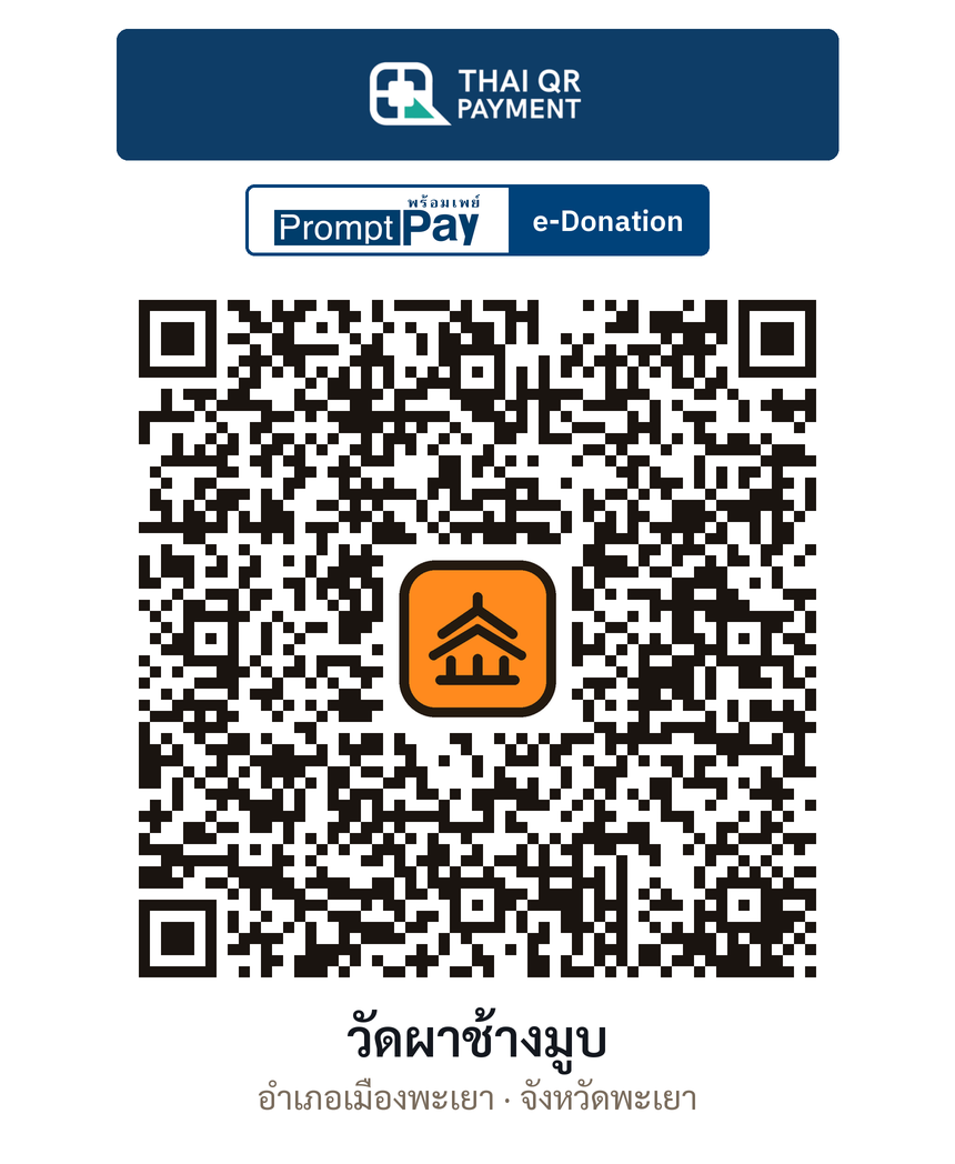 QR e-Donation วัดผาช้างมูบ จ.พะเยา (ตรวจสอบแล้ว)