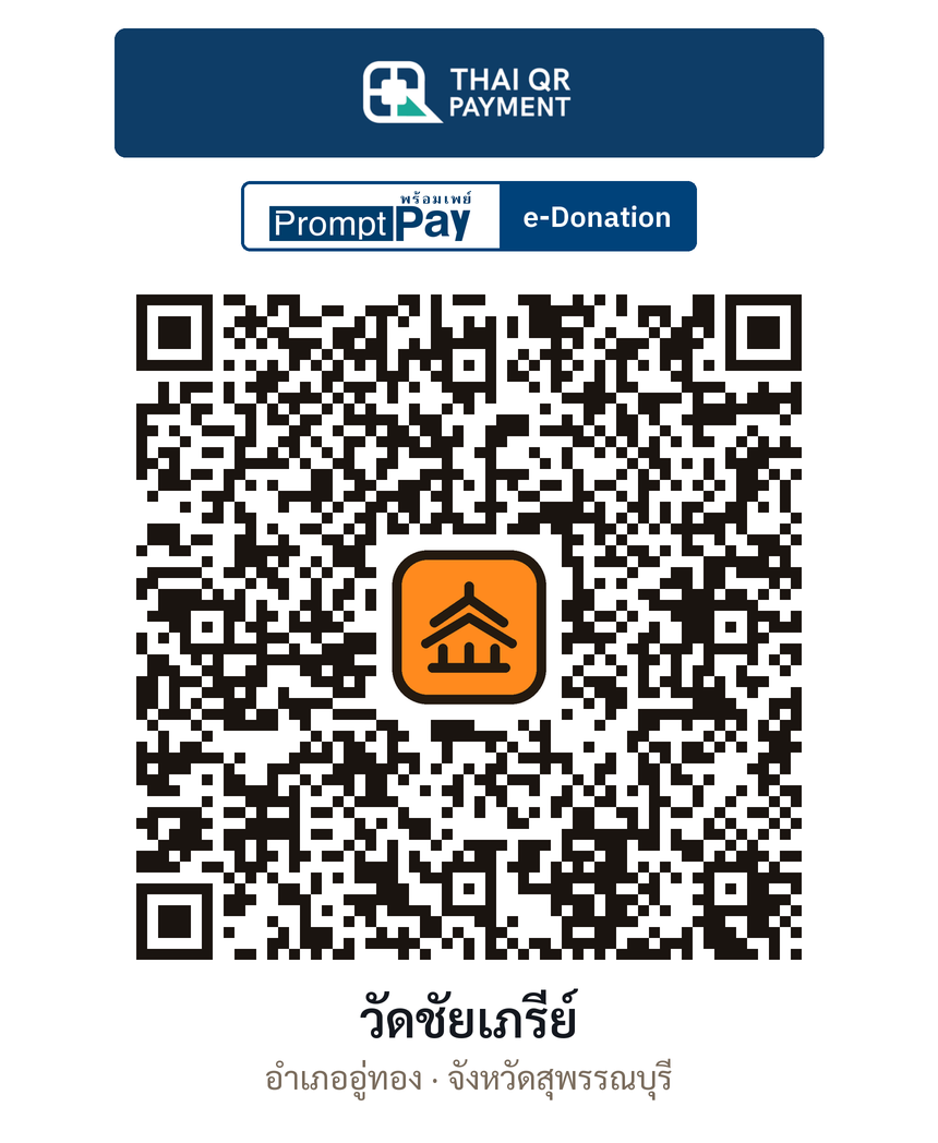 QR e-Donation วัดชัยเภรีย์ จ.สุพรรณบุรี (ตรวจสอบแล้ว)
