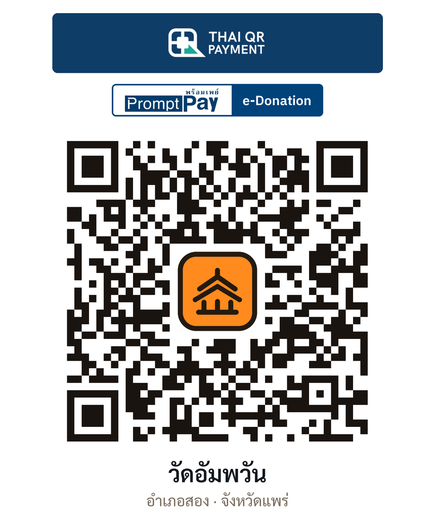 QR e-Donation วัดอัมพวัน จ.แพร่ (ตรวจสอบแล้ว)