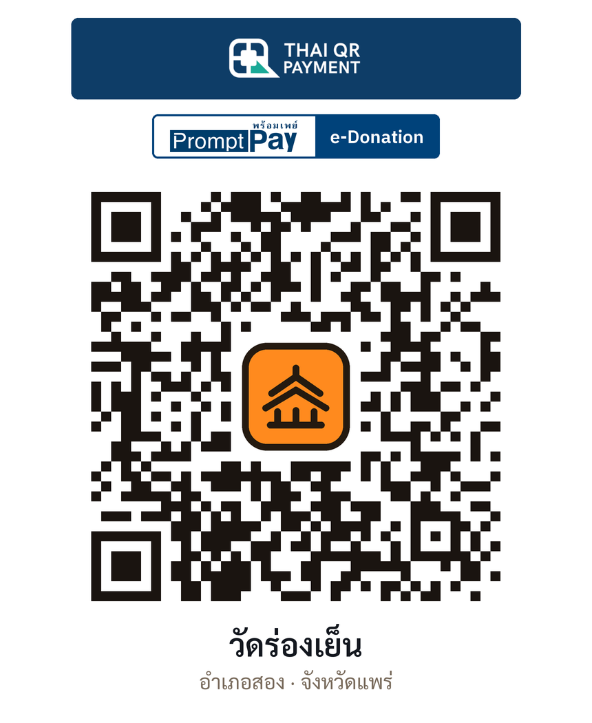 QR e-Donation วัดร่องเย็น จ.แพร่ (ตรวจสอบแล้ว)