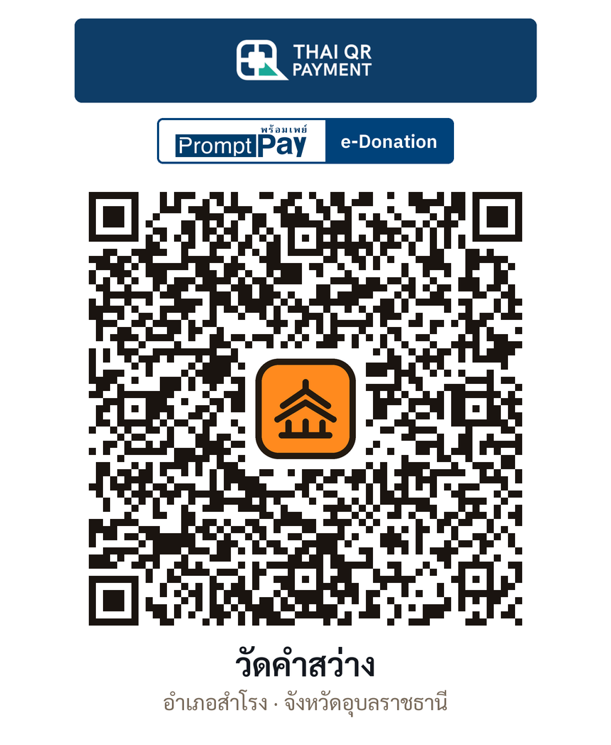 QR e-Donation วัดคำสว่าง จ.อุบลราชธานี (ตรวจสอบแล้ว)