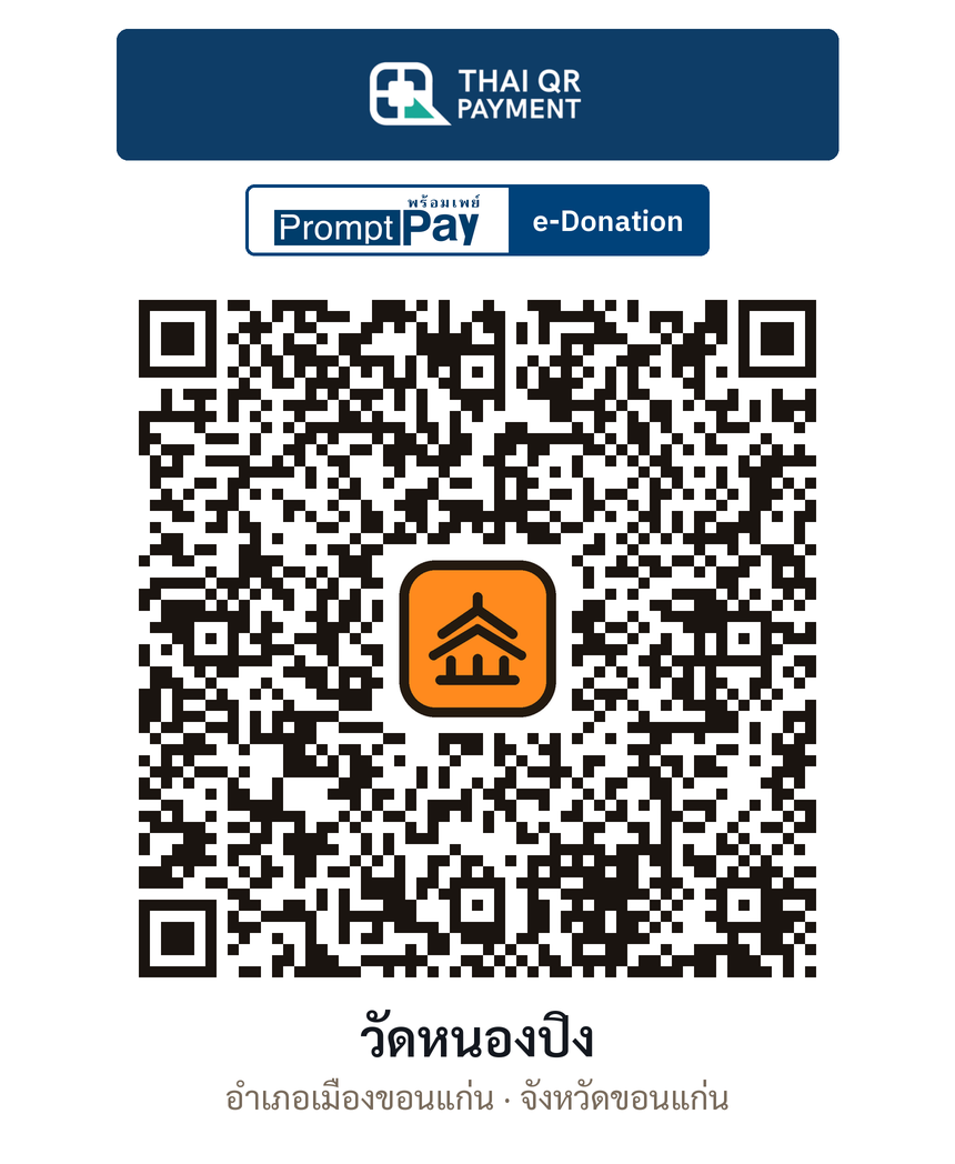 QR e-Donation วัดหนองปิง จ.ขอนแก่น (ตรวจสอบแล้ว)