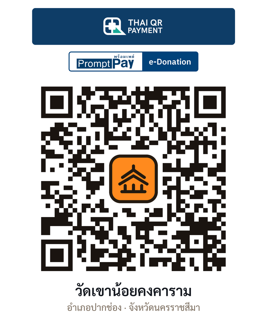 QR e-Donation วัดเขาน้อยคงคาราม จ.นครราชสีมา (ตรวจสอบแล้ว)