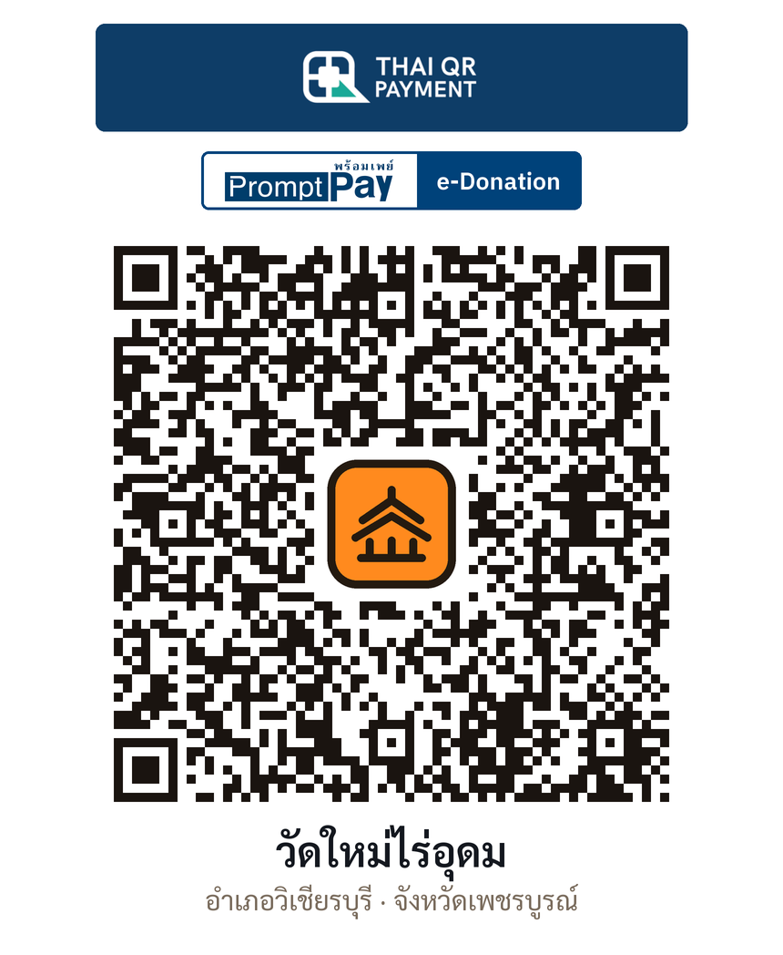 QR e-Donation วัดใหม่ไร่อุดม จ.เพชรบูรณ์ (ตรวจสอบแล้ว)