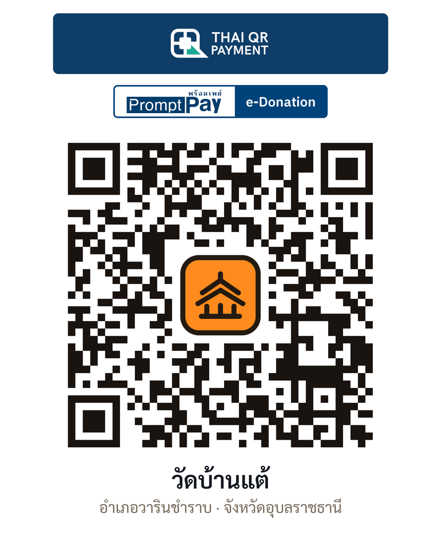 QR e-Donation วัดบ้านแต้ จ.อุบลราชธานี (ตรวจสอบแล้ว)